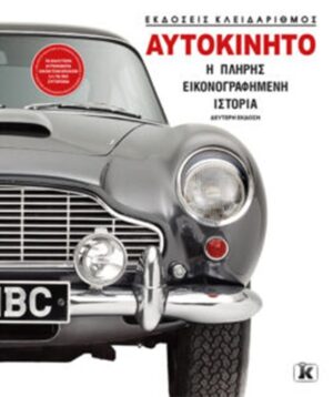 ΑΥΤΟΚΙΝΗΤO: Η ΠΛΗΡΗΣ ΕΙΚΟΝΟΓΡΑΦΗΜΕΝΗ ΙΣΤΟΡΙΑ 2Η ΕΚΔΟΣΗ