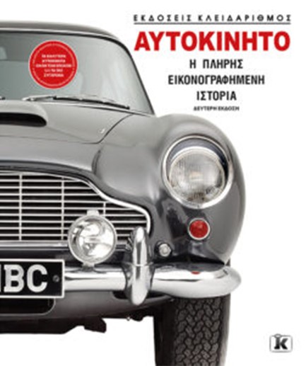 ΑΥΤΟΚΙΝΗΤO: Η ΠΛΗΡΗΣ ΕΙΚΟΝΟΓΡΑΦΗΜΕΝΗ ΙΣΤΟΡΙΑ 2Η ΕΚΔΟΣΗ