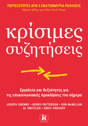 ΚΡΙΣΙΜΕΣ ΣΥΖΗΤΗΣΕΙΣ : ΕΡΓΑΛΕΙΑ ΚΑΙ ΔΕΞΙΟΤΗΤΕΣ ΓΙΑ ΤΙΣ ΕΠΙΚΟΙΝΩΝΙΑΚΕΣ ΠΡΟΚΛΗΣΕΙΣ ΤΟΥ ΣΗΜΕΡΑ