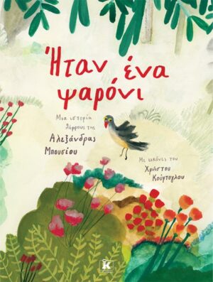 ΗΤΑΝ ΕΝΑ ΨΑΡΟΝΙ : ΜΙΑ ΙΣΤΟΡΙΑ ΘΑΡΡΟΥΣ