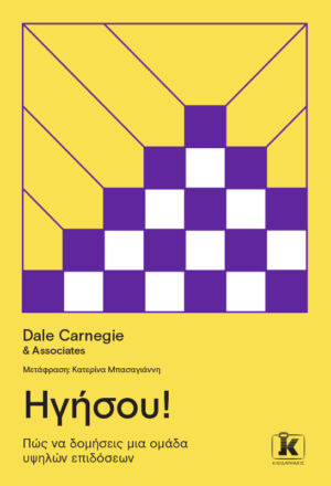 ΗΓΗΣΟΥ! ΠΩΣ ΝΑ ΔΟΜΗΣΕΙΣ ΜΙΑ ΟΜΑΔΑ ΥΨΗΛΩΝ ΕΠΙΔΟΣΕΩΝ