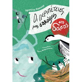 ΟΙ ΠΕΡΙΠΕΤΕΙΕΣ ΜΙΑΣ ΣΑΚΟΥΛΑΣ ΣΤΟ ΔΑΣΟΣ