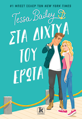 ΣΤΑ ΔΙΧΤΥΑ ΤΟΥ ΕΡΩΤΑ
