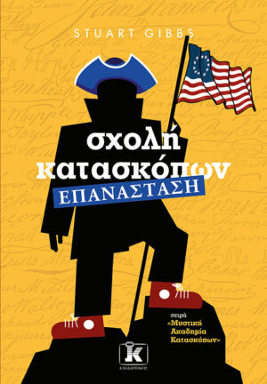 ΜΥΣΤΙΚΗ ΑΚΑΔΗΜΙΑ ΚΑΤΑΣΚΟΠΩΝ 8: ΣΧΟΛΗ ΚΑΤΑΣΚΟΠΩΝ - ΕΠΑΝΑΣΤΑΣΗ