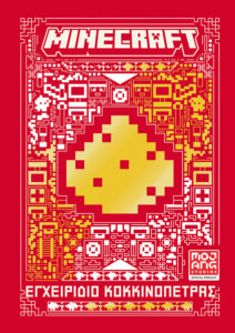 MINECRAFT - ΕΓΧΕΙΡΙΔΙΟ ΚΟΚΚΙΝΟΠΕΤΡΑΣ - ΝΕΑ ΕΚΔΟΣΗ