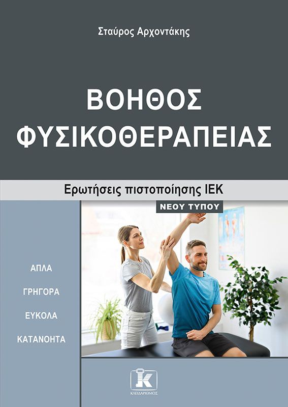 ΙΕΚ ΒΟΗΘΟΣ ΦΥΣΙΚΟΘΕΡΑΠΕΙΑΣ ΝΕΟΥ ΤΥΠΟΥ