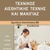 ΙΕΚ ΤΕΧΝΙΚΟΣ ΑΙΣΘΗΤΙΚΗΣ ΜΑΚΙΓΙΑΖ ΝΕΟΥ ΤΥΠΟΥ