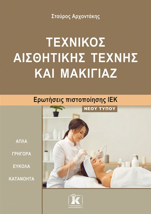 ΙΕΚ ΤΕΧΝΙΚΟΣ ΑΙΣΘΗΤΙΚΗΣ ΜΑΚΙΓΙΑΖ ΝΕΟΥ ΤΥΠΟΥ