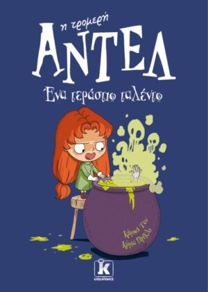 ΑΝΤΕΛ Η ΤΡΟΜΕΡΗ: ΈΝΑ ΤΕΡΑΣΤΙΟ ΤΑΛΕΝΤΟ