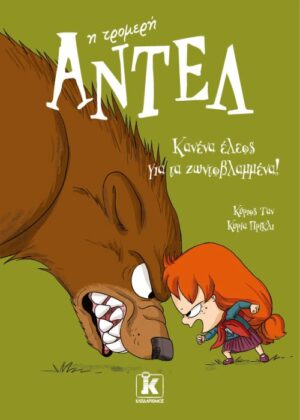 ΑΝΤΕΛ Η ΤΡΟΜΕΡΗ: ΚΑΝΕΝΑ ΕΛΕΟΣ ΓΙΑ ΤΑ ΖΩΝΤΟΒΛΑΜΜΕΝΑ!