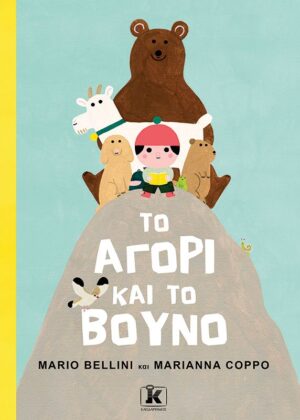 ΤΟ ΑΓΟΡΙ ΚΑΙ ΤΟ ΒΟΥΝΟ