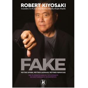 FAKE - ΨΕΥΤΙΚΟ ΧΡΗΜΑ, ΨΕΥΤΙΚΟΙ ΔΑΣΚΑΛΟΙ, ΨΕΥΤΙΚΕΣ ΠΕΡΙΟΥΣΙΕΣ