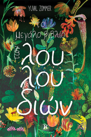 ΤΟ ΜΕΓΑΛΟ ΒΙΒΛΙΟ ΤΩΝ ΛΟΥΛΟΥΔΙΩΝ ΜΕ ΑΥΤΟΚΟΛΛΗΤΑ