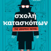 ΣΧΟΛΗ ΚΑΤΑΣΚΟΠΩΝ - GRAPHIC NOVEL