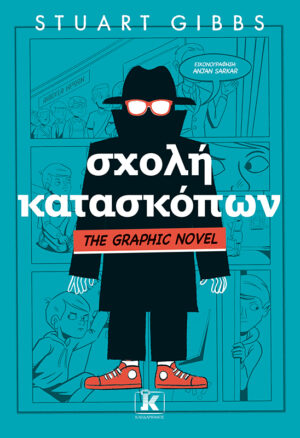 ΣΧΟΛΗ ΚΑΤΑΣΚΟΠΩΝ - GRAPHIC NOVEL