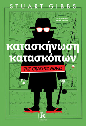 ΚΑΤΑΣΚΗΝΩΣΗ ΚΑΤΑΣΚΟΠΩΝ - GRAPHIC NOVEL