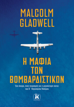 Η ΜΑΦΙΑ ΤΩΝ ΒΟΜΒΑΡΔΙΣΤΙΚΩΝ.