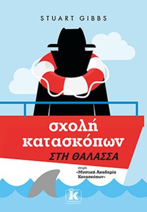 ΣΧΟΛΗ ΚΑΤΑΣΚΟΠΩΝ: ΣΤΗ ΘΑΛΑΣΣΑ