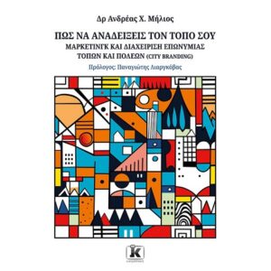 ΠΩΣ ΝΑ ΑΝΑΔΕΙΞΕΙΣ ΤΟΝ ΤΟΠΟ ΣΟΥ - ΜΑΡΚΕΤΙΝΓΚ ΚΑΙ ΔΙΑΧΕΙΡΗΣΗ ΕΠΩΝΥΜΙΑΣ ΤΟΠΩΝ ΚΑΙ ΠΟΛΕΩΝ (CITY BRANDING)