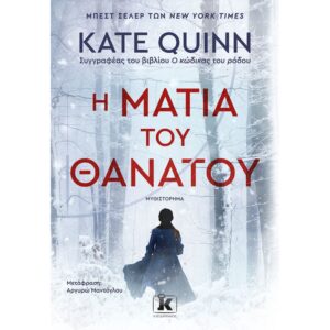 Η ΜΑΤΙΑ ΤΟΥ ΘΑΝΑΤΟΥ