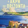 Η ΑΚΡΗ ΤΟΥ ΟΡΙΖΟΝΤΑ