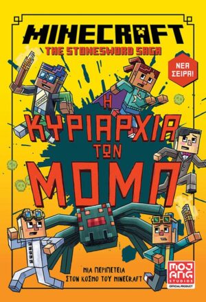 MINECRAFT. Η ΚΥΡΙΑΡΧΙΑ ΤΩΝ ΜΟΜΠ