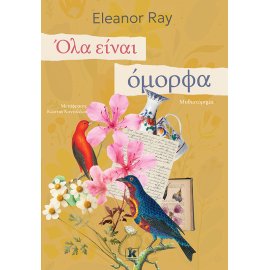 ΌΛΑ ΕΙΝΑΙ ΟΜΟΡΦΑ