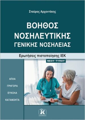 ΒΟΗΘΟΣ ΝΟΣΗΛΕΥΤΙΚΗΣ ‒ ΓΕΝΙΚΗΣ ΝΟΣΗΛΕΙΑΣΕΡΩΤΗΣΕΙΣ ΠΙΣΤΟΠΟΙΗΣΗΣ ΙΕΚ ‒ ΝΕΟΥ ΤΥΠΟΥ