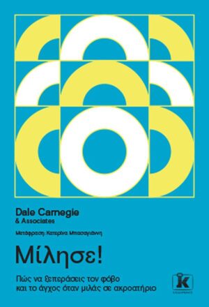 ΜΙΛΗΣΕ! ΠΩΣ ΝΑ ΞΕΠΕΡΑΣΕΙΣ ΤΟΝ ΦΟΒΟ ΚΑΙ ΤΟ ΑΓΧΟΣ ΟΤΑΝ ΜΙΛΑΣ ΣΕ ΑΚΡΟΑΤΗΡΙΟ