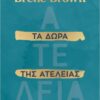 ΤΑ ΔΩΡΑ ΤΗΣ ΑΤΕΛΕΙΑΣ