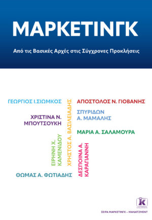 ΜΑΡΚΕΤΙΝΓΚ: ΑΠΟ ΤΙΣ ΒΑΣΙΚΕΣ ΑΡΧΕΣ ΣΤΙΣ ΣΥΓΧΡΟΝΕΣ ΠΡΟΚΛΗΣΕΙΣ
