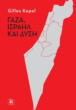ΓΑΖΑ , ΙΣΡΑΗΛ ΚΑΙ ΔΥΣΗ