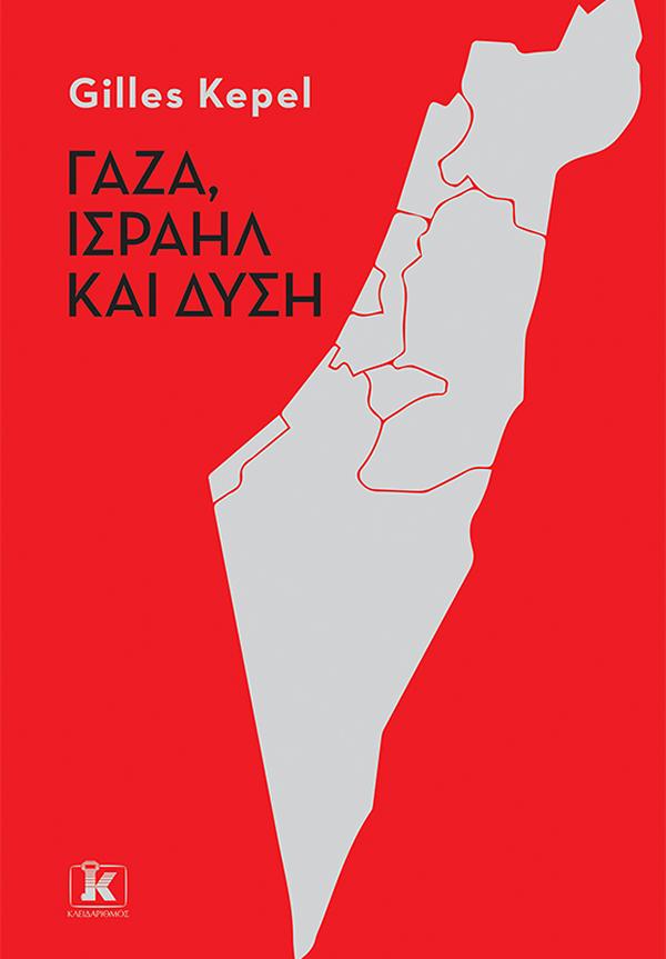 ΓΑΖΑ , ΙΣΡΑΗΛ ΚΑΙ ΔΥΣΗ