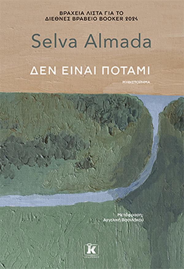 ΔΕΝ ΕΙΝΑΙ ΠΟΤΑΜΙ
