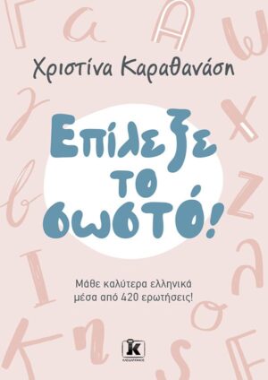 ΕΠΙΛΕΞΕ ΤΟ ΣΩΣΤΟ! ΜΑΘΕ ΚΑΛΥΤΕΡΑ ΕΛΛΗΝΙΚΑ ΜΕΣΑ ΑΠΌ 420 ΕΡΩΤΗΣΕΙΣ!