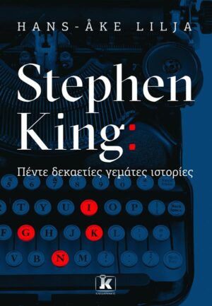 STEPHEN KING: ΠΕΝΤΕ ΔΕΚΑΕΤΙΕΣ ΓΕΜΑΤΕΣ ΙΣΤΟΡΙΕΣ