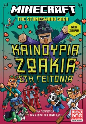 MINECRAFT STONESWORD SAGA 3: ΚΑΙΝΟΥΡΓΙΑ ΖΩΑΚΙΑ ΣΤΗ ΓΕΙΤΟΝΙΑ