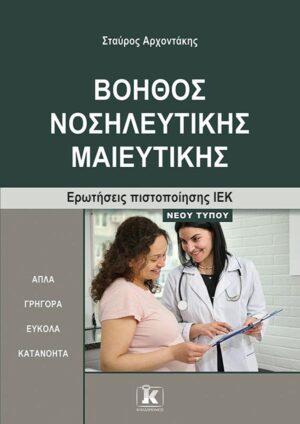 ΒΟΗΘΟΣ ΝΟΣΗΛΕΥΤΙΚΗΣ ΜΑΙΕΥΤΙΚΗΣ ΕΡΩΤΗΣΕΙΣ ΠΙΣΤΟΠΟΙΗΣΗΣ ΙΕΚ
