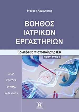 ΒΟΗΘΟΣ ΙΑΤΡΙΚΩΝ ΕΡΓΑΣΤΗΡΙΩΝ ΕΡΩΤΗΣΕΙΣ ΠΙΣΤΟΠΟΙΗΣΗΣ ΙΕΚ