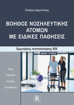 ΒΟΗΘΟΣ ΝΟΣΗΛΕΥΤΙΚΗΣ ΑΤΟΜΩΝ ΜΕ ΕΙΔΙΚΕΣ ΠΑΘΗΣΕΙΣ ΕΡΩΤ.ΠΙΣΤ.ΙΕΚ