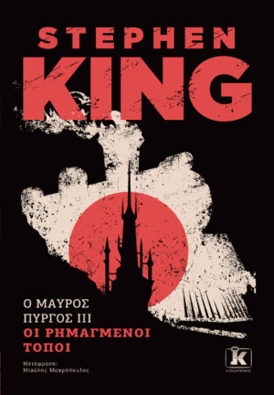 O ΜΑΥΡΙΟΣ ΠΥΡΓΟΣ IIΙ