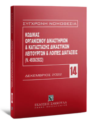 ΚΩΔΙΚΑΣ ΟΡΓΑΝΙΣΜΟΥ ΔΙΚΑΣΤΗΡΙΩΝ   ΚΑΤΑΣΤΑΣΗ ΔΙΚΑΣΤΙΚΩΝ ΛΕΙΤΟΥΡΓΙΩΝ, 5Η ΕΚΔ., 2023