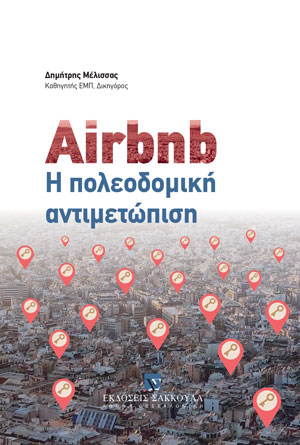 AIRBNB Η ΠΟΛΕΟΔΟΜΙΚΗ ΑΝΤΙΜΕΤΩΠΙΣΗ