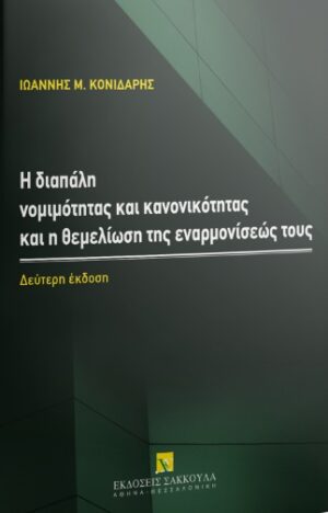 Η ΔΙΑΠΑΛΗ ΝΟΜΙΜΟΤΗΤΑΣ ΚΑΙ ΚΑΝΟΝΙΚΟΤΗΤΑΣ ΚΑΙ Η ΘΕΜΕΛΙΩΣΗ ΤΗΣ ΕΝΑΡΜΟΝΙΣΕΩΣ ΤΟΥΣ 2Η ΕΚΔΟΣΗ