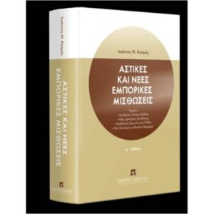 ΑΣΤΙΚΕΣ ΚΑΙ ΝΕΕΣ ΕΜΠΟΡΙΚΕΣ ΜΙΣΘΩΣΕΙΣ