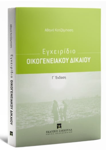 ΕΓΧΕΙΡΙΔΙΟ ΟΙΚΟΓΕΝΕΙΑΚΟΥ ΔΙΚΑΙΟΥ (Γ ΕΚΔΟΣΗ)