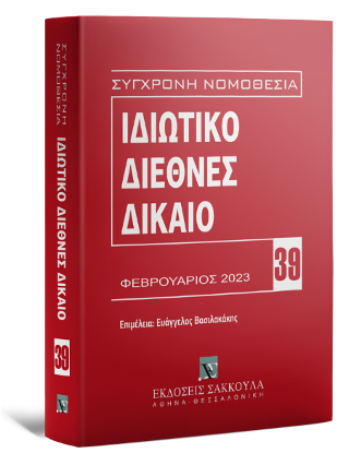 ΣΥΓΧΡΟΝΗ ΝΟΜΟΘΕΣΙΑ 39 - ΙΔΙΩΤΙΚΟ ΔΙΕΘΝΕΣ ΔΙΚΑΙΟ (ΦΕΒΡΟΥΑΡΙΟΣ 2023)