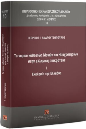 ΤΟ ΝΟΜΙΚΟ ΚΑΘΕΣΤΩΣ ΜΟΝΩΝ ΚΑΙ ΗΣΥΧΑΣΤΗΡΙΩΝ ΣΤΗΝ ΕΛΛΗΝΙΚΗ ΕΠΙΚΡΑΤΕΙΑ I. ΕΚΚΛΗΣΙΑ ΤΗΣ ΕΛΛΑΔΟΣ