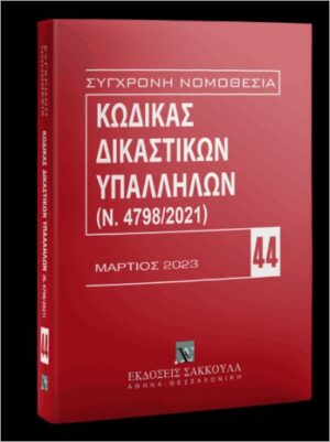 ΚΩΔΙΚΑΣ ΔΙΚΑΣΤΙΚΩΝ ΥΠΑΛΛΗΛΩΝ (Ν. 4798/2021)