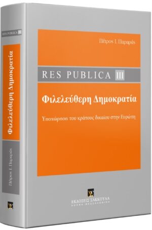 RES PUBLICA ΙΙI: ΦΙΛΕΛΕΥΘΕΡΗ ΔΗΜΟΚΡΑΤΙΑ ΥΠΟΧΩΡΗΣΗ ΤΟΥ ΚΡΑΤΟΥΣ ΔΙΚΑΙΟΥ ΣΤΗΝ ΕΥΡΩΠΗ